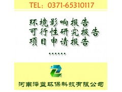 河南旅游项目环境影响评价报告编制公司